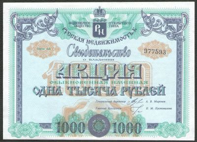 Лот: 17051288. Фото: 1. 1000 рублей. АООТ "Русская недвижимость... Россия, СССР, страны СНГ