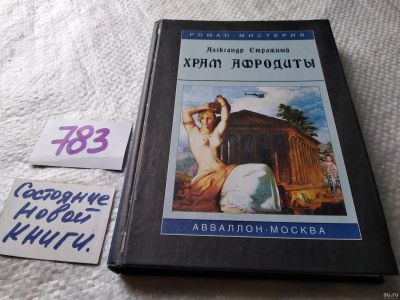 Лот: 17815682. Фото: 1. оз...Стражный Александр Храм Афродиты... Художественная