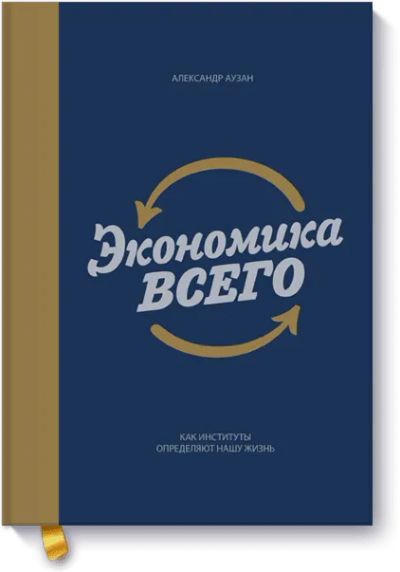 Лот: 24459902. Фото: 1. Экономика всего. Публицистика, документальная проза