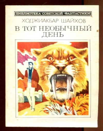 Лот: 23436401. Фото: 1. В тот необычный день | Серия... Художественная
