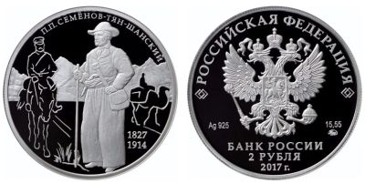 Лот: 14655302. Фото: 1. 2 рубля 2017 П.П.Семенов Тян Шанский... Другое (семена, рассада, садовые растения)