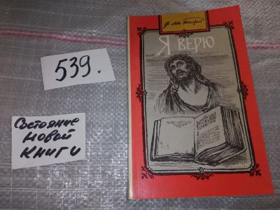 Лот: 16459927. Фото: 1. Лев Толстой. Я верю, В чем смысл... Религия, оккультизм, эзотерика