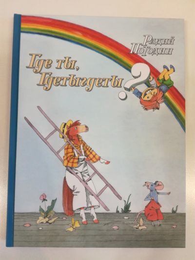 Лот: 25407181. Фото: 1. Где ты, Гдетыгдеты? Радий Погодин... Художественная для детей
