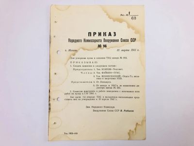 Лот: 23328417. Фото: 1. Приказ народного комиссара вооружения... Военная техника, документация