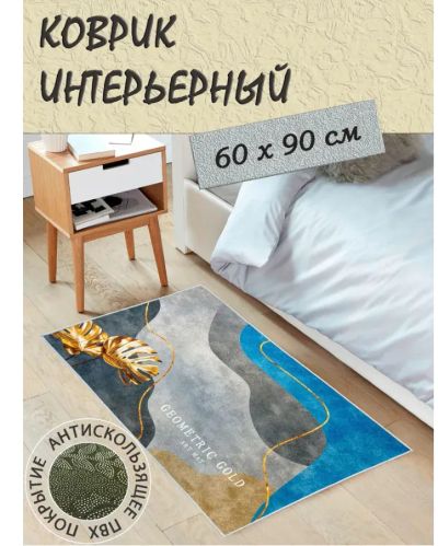Лот: 23967182. Фото: 1. Коврик 60*90см Imperial DB989... Ковры