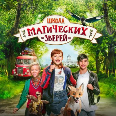 Лот: 24414190. Фото: 1. Школа магических зверей. Видеозаписи, фильмы