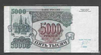 Лот: 8866739. Фото: 1. 5000 рублей 1992 года (пресс). Россия, СССР, страны СНГ