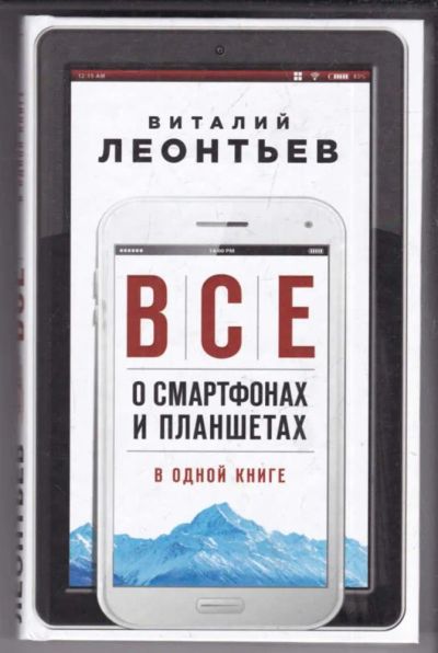 Лот: 23439130. Фото: 1. Все о смартфонах и планшетах в... Компьютеры, интернет