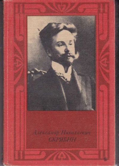Лот: 23442153. Фото: 1. Александр Николаевич Скрябин... Мемуары, биографии