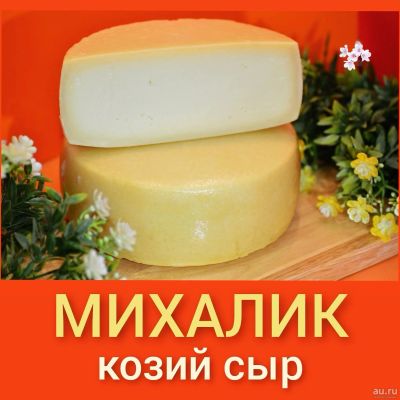 Лот: 18574410. Фото: 1. Козий сыр Михалик. Чисто из козьего... Молоко и молочные продукты