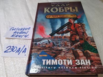 Лот: 18379753. Фото: 1. (18...09)Зан Тимоти. Цикл Кобра... Художественная