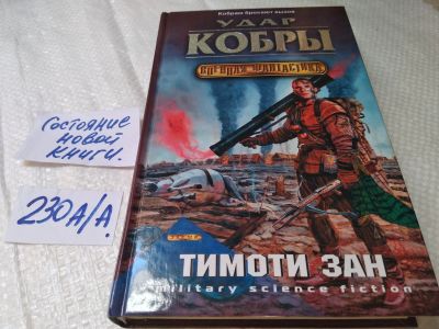 Лот: 18379753. Фото: 1. Зан Тимоти. Цикл Кобра, 3 книги... Художественная