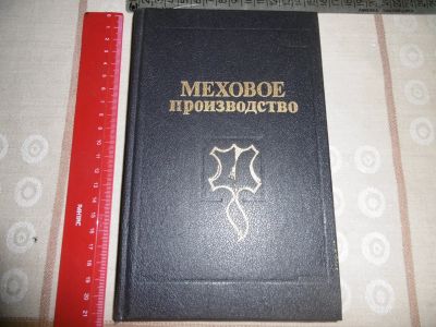 Лот: 25225535. Фото: 1. «Меховое производство» Булгаков... Охота, рыбалка