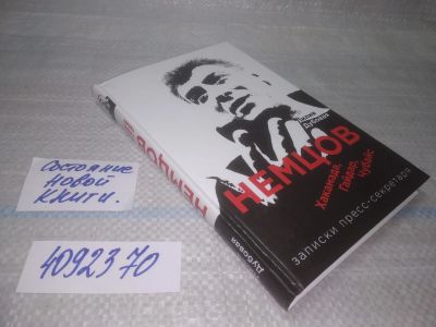 Лот: 25524165. Фото: 1. ВбР(4092370)Немцов, Хакамада... Мемуары, биографии