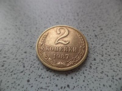 Лот: 10679247. Фото: 1. 2 копейки 1987. Россия и СССР 1917-1991 года