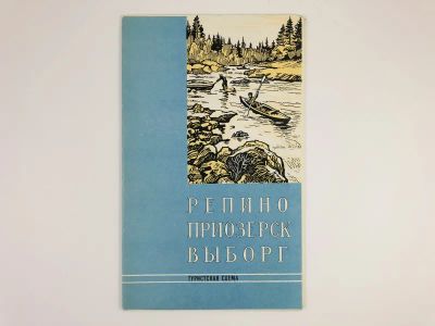 Лот: 23281181. Фото: 1. Репино. Приозерск. Выборг. Туристская... Карты и путеводители