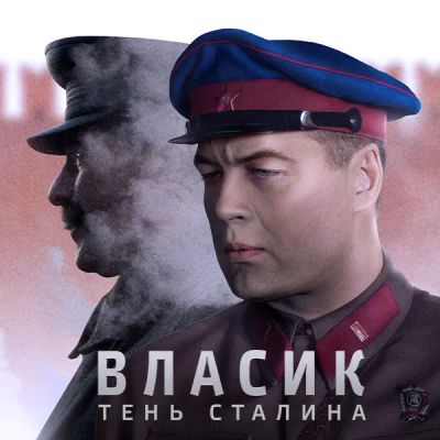Лот: 24683498. Фото: 1. Власик. Тень Сталина. Видеозаписи, фильмы