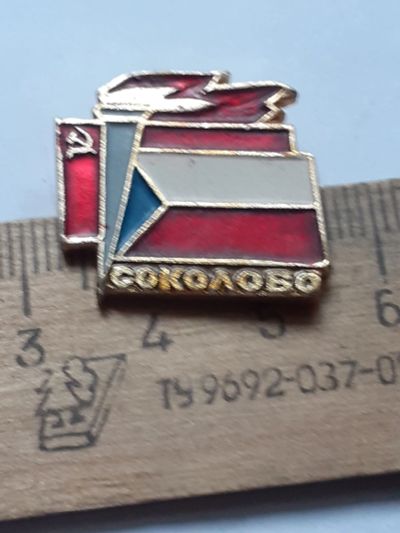 Лот: 25395946. Фото: 1. (№18181) значки,Соколово. Сувенирные