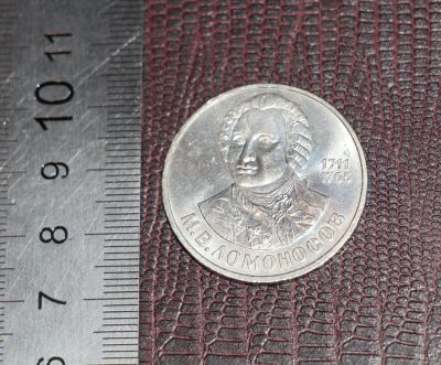 Лот: 18179345. Фото: 1. 1 рубль 1986 Ломоносов. СССР. Россия и СССР 1917-1991 года