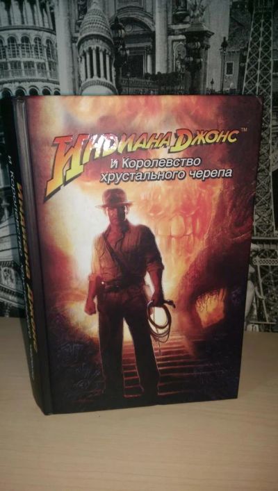 Лот: 8845738. Фото: 1. Индиана Джонс и Королевство Хрустального... Художественная