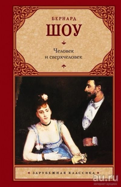 Лот: 16703879. Фото: 1. "Человек и сверхчеловек. Цезарь... Художественная