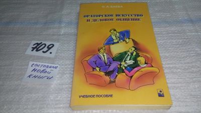 Лот: 11392507. Фото: 1. Ораторское искусство и деловое... Психология и философия бизнеса