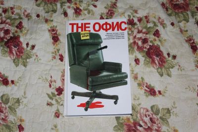 Лот: 3315991. Фото: 1. Книга "tHE офис". Художественная