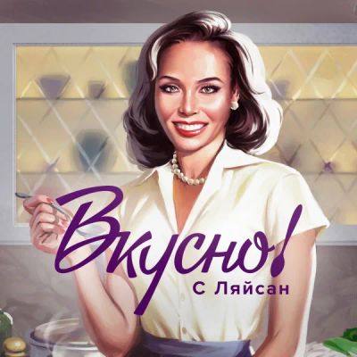 Лот: 24291200. Фото: 1. Вкусно с Ляйсан. Видеозаписи, фильмы
