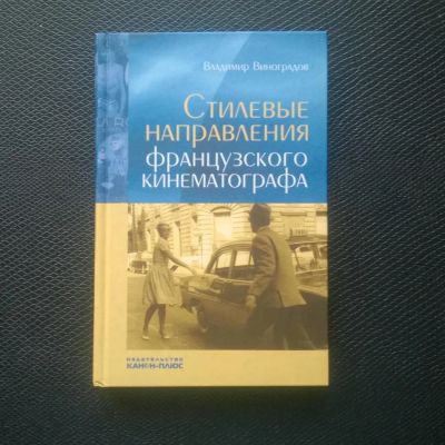 Лот: 10848370. Фото: 1. Стилевые направления французского... Искусствоведение, история искусств