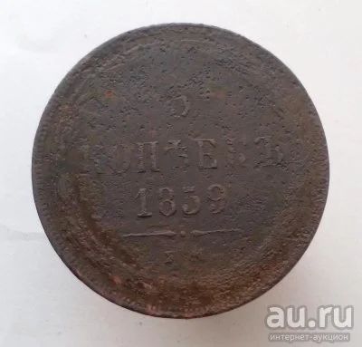 Лот: 13596230. Фото: 1. 5 копеек 1859 год. Россия до 1917 года