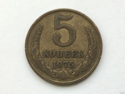 Лот: 6916218. Фото: 1. СССР 5 копеек 1975 год №1. Россия и СССР 1917-1991 года