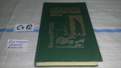 Лот: 11642985. Фото: 1. Скандальные преступления века... Юриспруденция