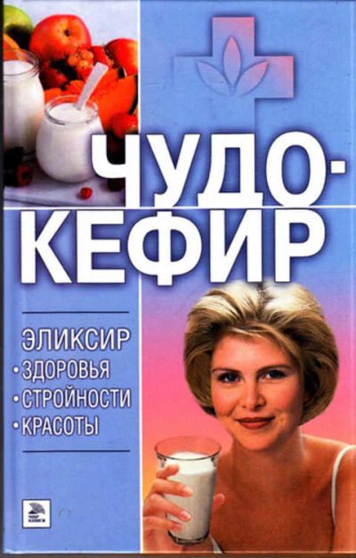 Лот: 12267524. Фото: 1. Чудо-кефир. Эликсир здоровья... Популярная и народная медицина