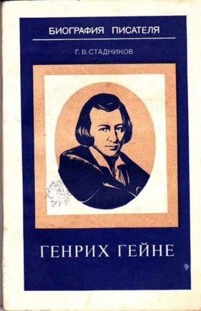 Лот: 12261441. Фото: 1. Генрих Гейне Книга для учащихся... Мемуары, биографии