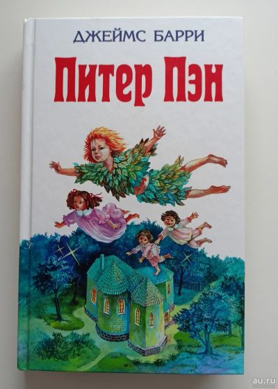 Лот: 18272958. Фото: 1. Джеймс Барри. Питер Пэн. Художественная для детей