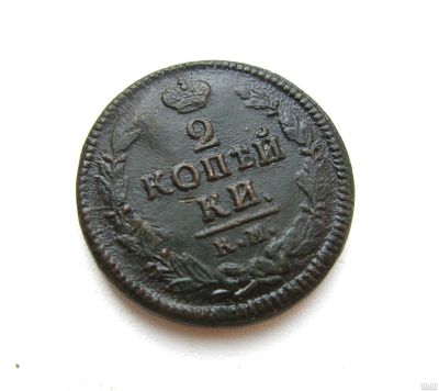 Лот: 15818064. Фото: 1. 2 копейки 1823 года КМ АМ. Россия до 1917 года