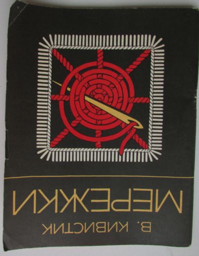 Лот: 25898547. Фото: 1. Мережки. Кивистик В. Таллин. Валгус... Рукоделие, ремесла