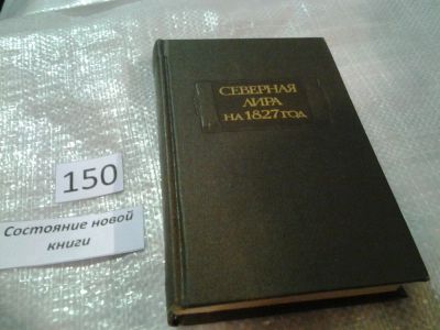 Лот: 6493386. Фото: 1. Северная лира на 1827 год, В книгу... Художественная