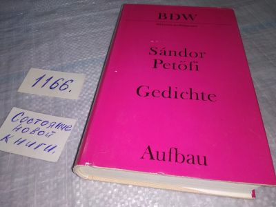 Лот: 18370931. Фото: 1. Gedichte | Petofi Sandor Aufbau-Verlag... Художественная
