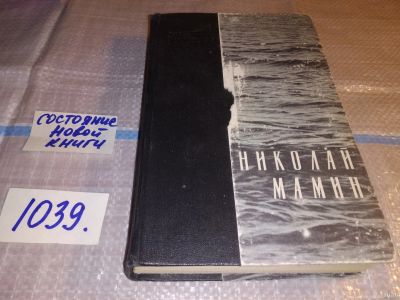 Лот: 16287528. Фото: 1. oz (4092304) Мамин Н. Крохальский... Художественная