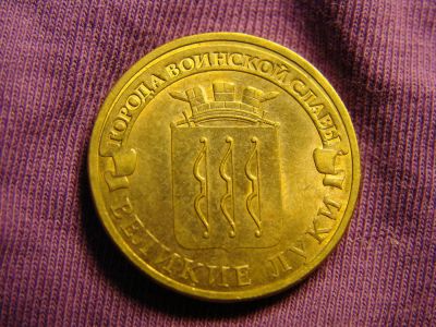 Лот: 3550559. Фото: 1. 10 рублей 2012, город Великие... Россия после 1991 года