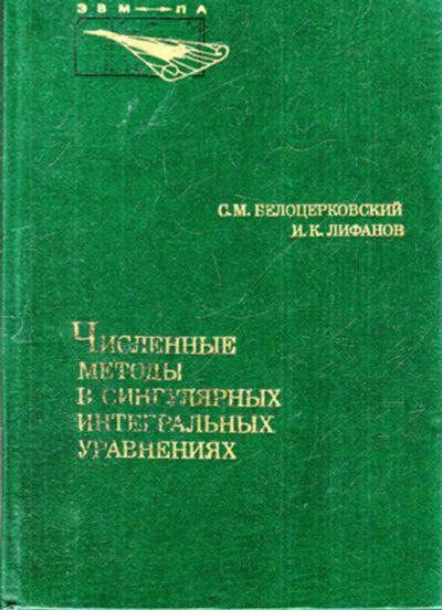 Лот: 23443293. Фото: 1. Численные методы в сингулярных... Физико-математические науки