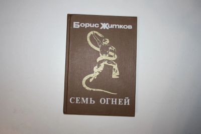 Лот: 23606030. Фото: 1. Семь огней. Очерки, рассказы... Художественная для детей