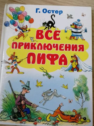 Лот: 11656378. Фото: 1. Все приключения Пифа. Художественная для детей