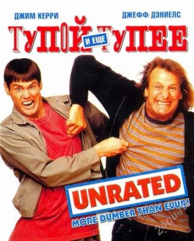 Лот: 1483941. Фото: 1. DVD фильм "Тупой и еще тупее". Видеозаписи, фильмы