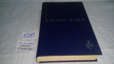 Лот: 10705422. Фото: 1. (1092318) Альбер Камю,...Избранное... Художественная