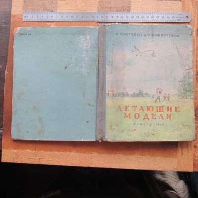 Лот: 7865017. Фото: 1. Книга Костенко; Микиртумов. Летающие... Авиамоделизм