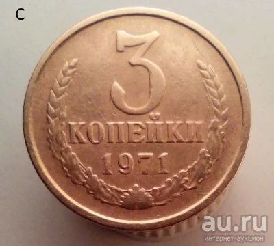 Лот: 13554769. Фото: 1. 3 копейки 1971 год. Россия и СССР 1917-1991 года