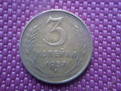 Лот: 2828493. Фото: 1. 3 копейки 1957 года. Россия и СССР 1917-1991 года