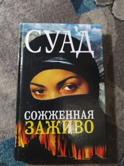 Лот: 25338765. Фото: 1. Суад Сожженная заживо 2006. Публицистика, документальная проза